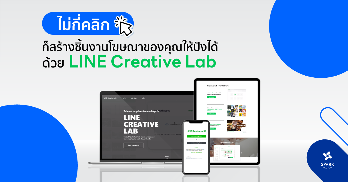 LINE Creative Lab! เครื่องมือสร้างชิ้นงานโฆษณาให้ปังในไม่กี่คลิก