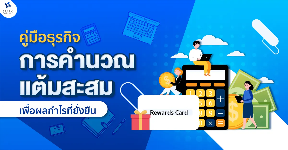 คู่มือธุรกิจ: คำนวณแต้มสะสม เพื่อผลกำไรที่ยั่งยืน