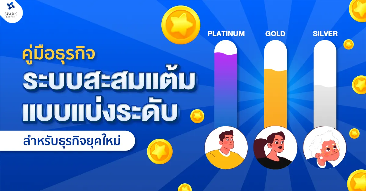 คู่มือธุรกิจ: ระบบสะสมแต้ม แบบแบ่งระดับ สำหรับธุรกิจยุคใหม่