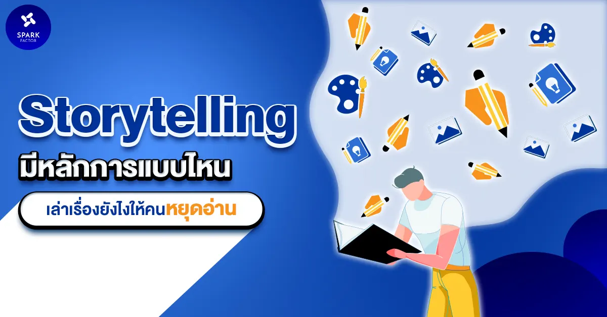 Storytelling มีหลักการแบบไหน เล่าเรื่องยังไงให้คนหยุดอ่าน