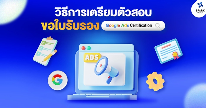 วิธีการเตรียมตัวสอบ ใบรับรองจาก Google Ads Certification 