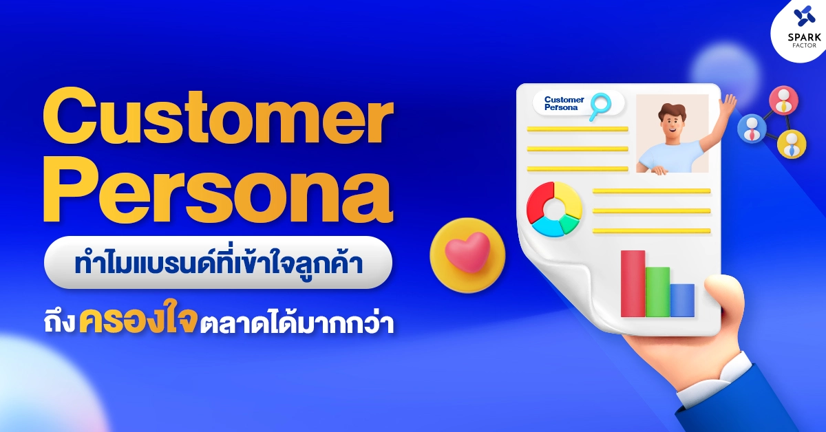 Customer Persona คืออะไร ทำไมแบรนด์ที่เข้าใจลูกค้าถึงครองใจตลาดได้มากกว่า 