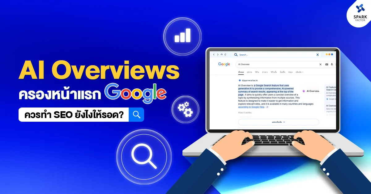 AI Overviews ครองหน้าแรก Google ทำ SEO ยังไงให้รอด 