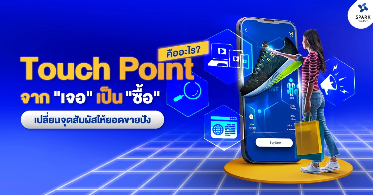 Touch Point คืออะไร? จาก “เจอ” เป็น “ซื้อ” เปลี่ยนจุดสัมผัสให้ยอดขายปัง 