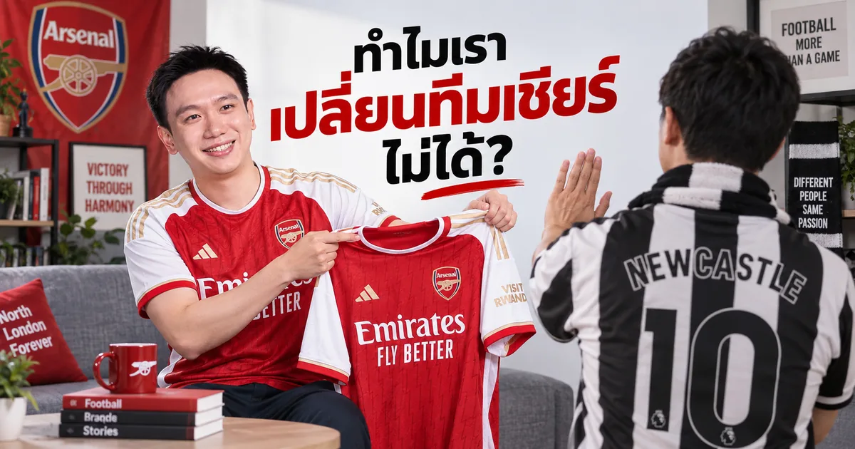 แฟนบอล Arsenal ยื่นเสื้อ Arsenal ให้แฟน Newcastle ที่ยกมือปฏิเสธ พร้อมข้อความว่าทำไมเราเปลี่ยนทีมเชียร์ไม่ได้