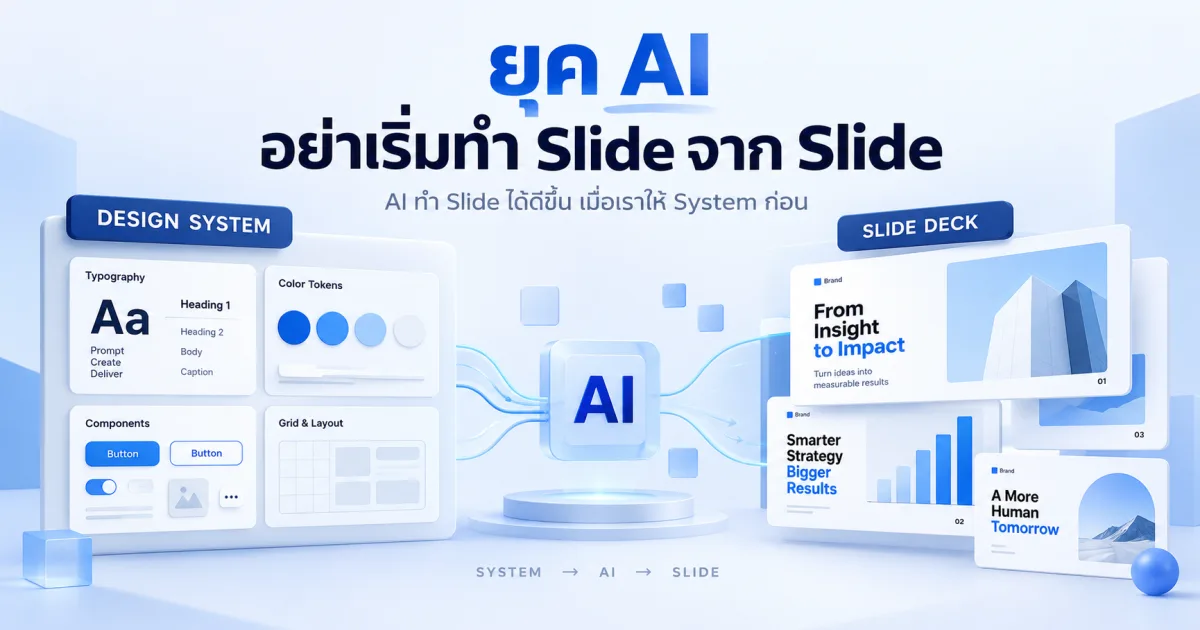 Claude Design ทำ Slide ให้ดีขึ้นได้อย่างไร เมื่อเราไม่ได้เริ่มจาก Slide