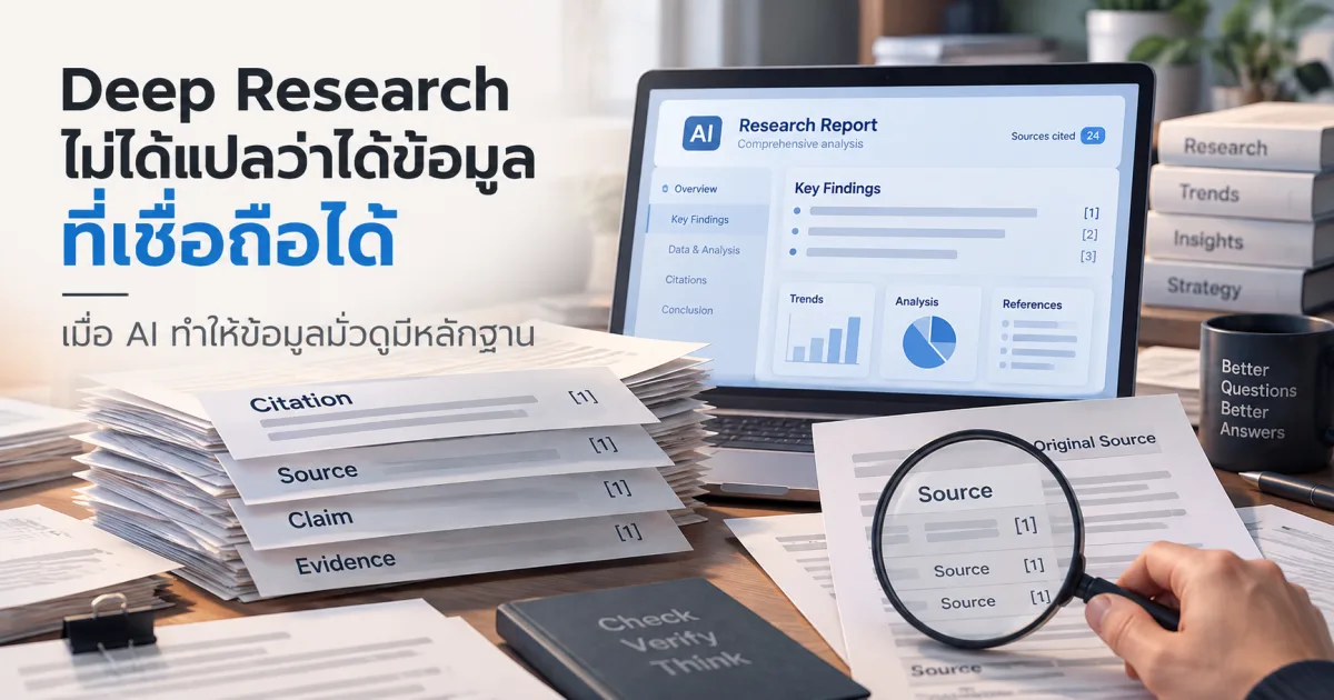 Deep Research ไม่ได้แปลว่าได้ข้อมูลที่เชื่อถือได้: เมื่อ AI ทำให้ข้อมูลมั่วดูมีหลักฐาน