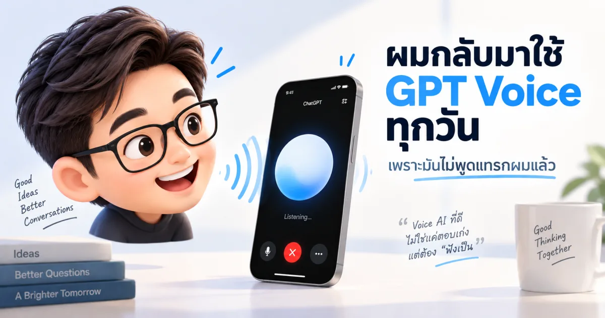 คุยกับ AI ด้วย GPT-Live-1 ผ่าน ChatGPT Voice