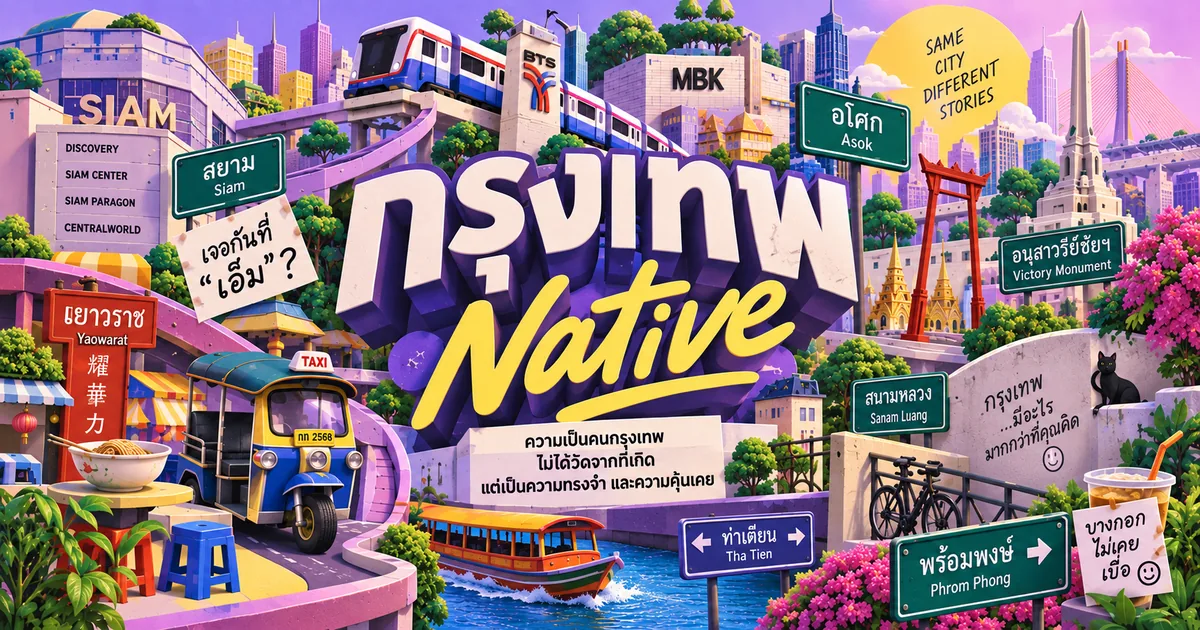 Viral Marketing คืออะไร? ถอดบทเรียนจากกระแส กรุงเทพ Native