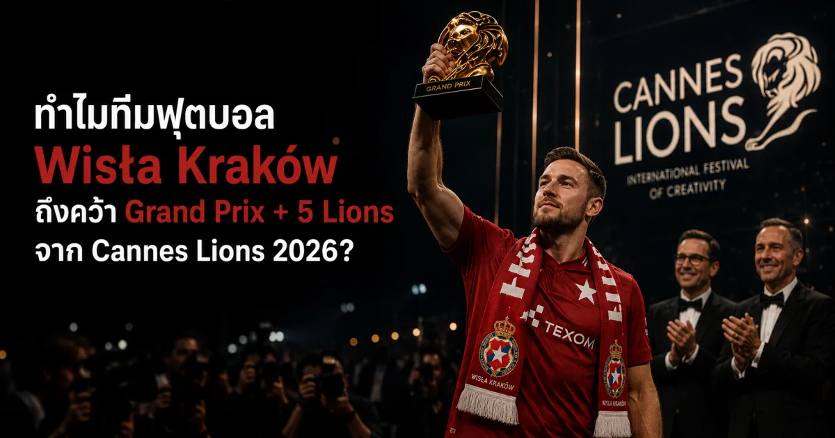 Lucky Fan Index: Belief + Data + Product = Relationship ถอดสูตรแคมเปญ Wisła Kraków ที่คว้า Grand Prix Cannes Lions 2026