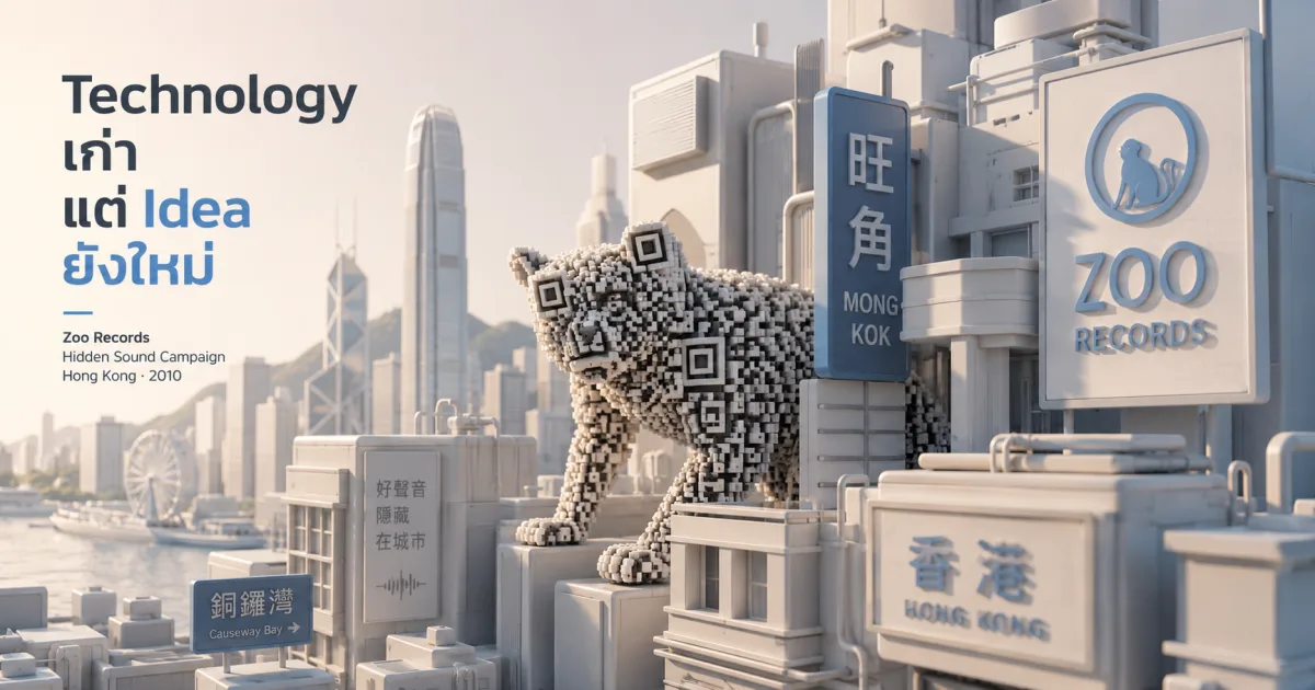 Cannes 2010 แต่ยังดูใหม่: เมื่อ Zoo Records เปลี่ยน QR Code ธรรมดาให้กลายเป็นเกมตามหาเสียงเพลง