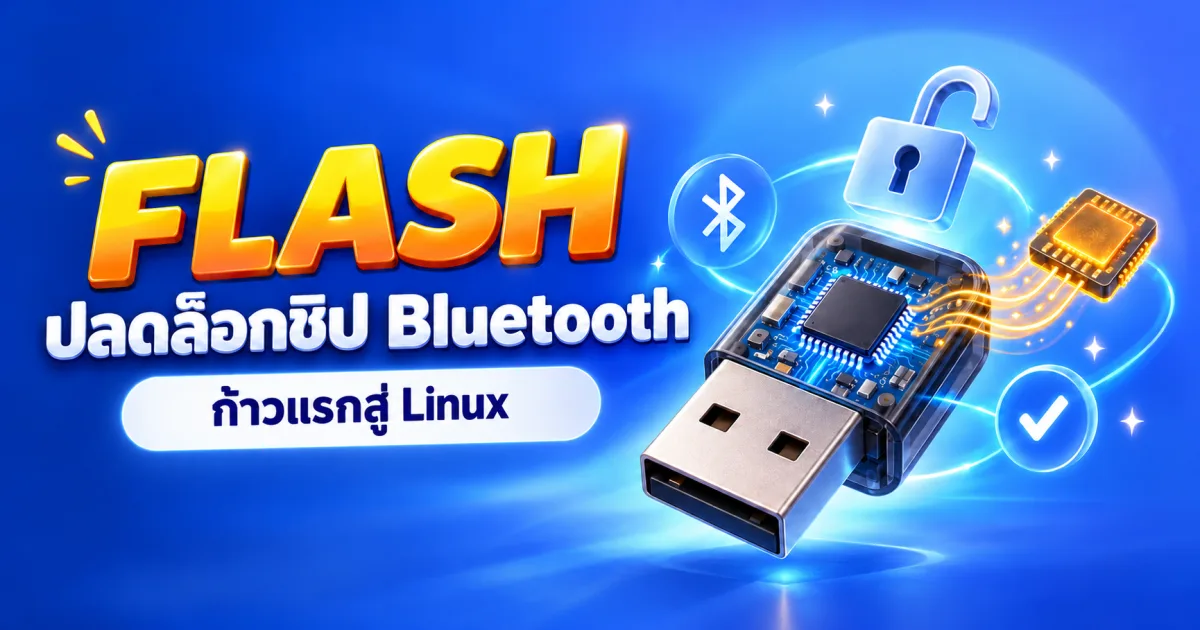 ซื้อ Bluetooth Dongle มาแต่ไม่มี Windows: เราแกะชิปจนเขียน Flash สำเร็จ