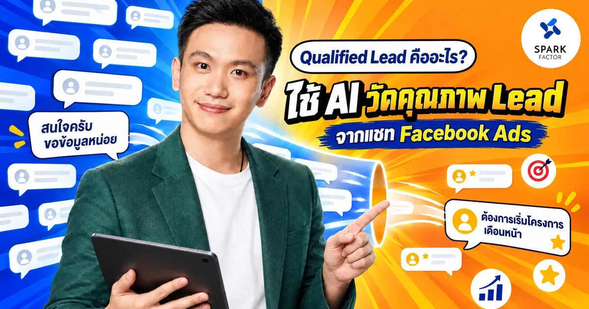 Qualified Lead คืออะไร? ใช้ AI วิเคราะห์แชท Facebook Ads เพื่อวัดคุณภาพ Lead