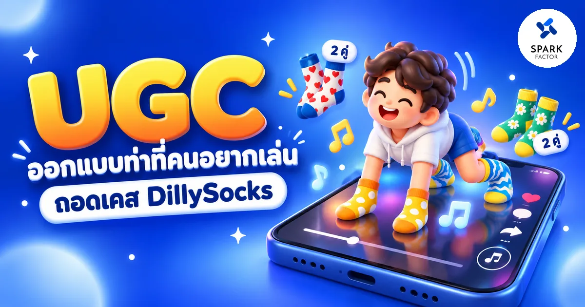 UGC ไม่ใช่แค่ขอให้ลูกค้ารีวิว: ถอดเคส DillySocks ชาเลนจ์ TikTok ถุงเท้า 2 คู่ สู่ยอดขายคริสต์มาส